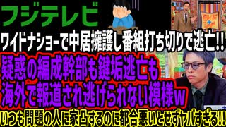 【フジテレビ】ワイドナショーで中居擁護し番組打ち切りで逃亡!!疑惑の編成幹部も鍵垢逃亡も海外で報道され逃げられない模様wいつも問題の人に家凸するのに都合悪いとせずヤバすぎる!!