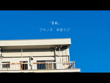 喜劇/クサノネ　feat.初音ミク