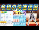 #34 二盗・三盗・周東転生！目指すは盗塁数世界記録更新！？【ゆっくり実況 パワプロ2024 大正義ペナント西武ライオンズ編】