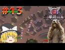 【地球防衛軍6】饅頭とげっ歯類の地球防衛軍 #13【ゆっくり実況】