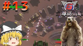 【地球防衛軍6】饅頭とげっ歯類の地球防衛軍 #13【ゆっくり実況】