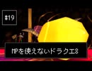 【DQ8】【ゆっくり実況】（レベルを上げずに）物理で殴るドラクエ8#19
