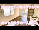 ジャパンディ オシャレに快適なインテリア部屋 プリエールsaya 1LDK岡山市北区南方