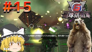 【地球防衛軍6】饅頭とげっ歯類の地球防衛軍 #15【ゆっくり実況】