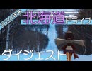 2024年末北海道ドライブダイジェスト
