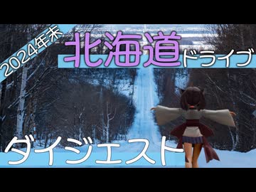 2024年末北海道ドライブダイジェスト
