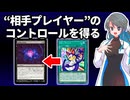 【遊戯王温故知新】"プレイヤー"をコントロールする効果【MTG】