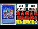 《18枚》遊戯王 買取相場｜01月11日～01月12日 ＜200円以上騰落＞ #遊戯王OCG