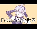 Fの知らない世界/v_flower