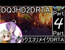 【RTA】ドラゴンクエスト3 HD-2Dリメイク 3:51:51 ＃4