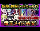 格安デッキ【竜王メイド】8連勝のドラゴンメイド！イベントでも強い！無限に融合展開！回し方【テーマクロニクル】【初心者おすすめ】実況【遊戯王マスターデュエル】【#yugioh】
