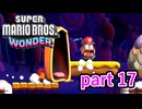 【マリオワンダー】まさか自分が食べられる側になるなんて誰が想像しただろう･･･【スーパーマリオブラザーズワンダー実況プレイ】part 17