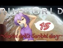 【Rim world】紅魔館遭難記~Scarlet devil's Survival diary~15~