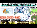 【釧路×ポケモン　スタンプラリー開催】Cool　KUSHIRO　NEWS　Vo.76【釧路ニュースVOICEVOXずんだもん解説】