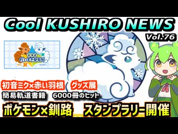 【釧路×ポケモン　スタンプラリー開催】Cool　KUSHIRO　NEWS　Vo.76【釧路ニュースVOICEVOXずんだもん解説】