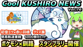 【釧路×ポケモン　スタンプラリー開催】Cool　KUSHIRO　NEWS　Vo.76【釧路ニュースVOICEVOXずんだもん解説】