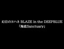 【知る人ぞ知るゲーム名曲】幻日のヨハネ BLAZE in the DEEPBLUE - 海底Sanctuary