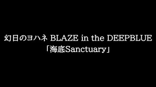【知る人ぞ知るゲーム名曲】幻日のヨハネ BLAZE in the DEEPBLUE - 海底Sanctuary