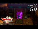 ドラゴンクエストＸオフライン Ver.2～眠れる勇者と導きの盟友【初見プレイ】Scene59