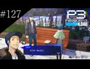 〔ペルソナ3 リロード〕青年、ペルソナを覚醒させる　part127
