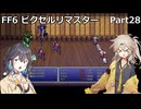 【FF6ピクセルリマスター】普通にプレイPart28【春日部つむぎ】【宮舞モカ】