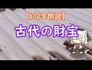 【400字朗読】古代の財宝
