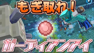 【Minecraft】【ぬすっとクラフト #11】こんな海底神殿見たことある！？美麗な神殿で水中決戦！【マイクラ】【ゆっくり実況】