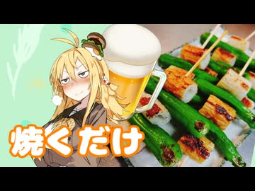 酒クズ弦巻の今日のおつまみ #66　ゆかりんでも作れるやつ