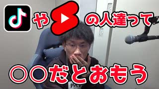 TikTokerやshortsで活躍している人って本質的には面白くないと思うのだが…