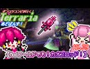 【ゆっくり実況】Modワールドでも！カオスロッド！【ポンコツコンビが行く！テラリア　あどばんす!】AD.29