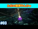 どこが魔法の玉じゃ！たつもちのドラクエ3実況Part03