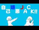 ダッポウレタス「自己嫌悪JACK!!」feat.初音ミク