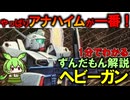 【やっぱりアナハイムが一番！】ヘビーガンが使われ続けた理由3選