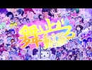 舞い上がるニコニコ動画を歌ってみた　ver.へえや