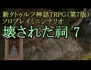 【新CoC HRPG】ソロプレイミニシナリオ 壊された祠7