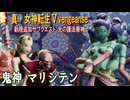 【真・女神転生ⅤVengeance】Part８ マリシテン戦　VOICEPEAK 弦巻マキ 彩澄りりせ  創生モードNormal