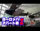 【ゆっくり】ヨーロッパ・アパート旅Ⅱ その43 航空宇宙博物館 パート2