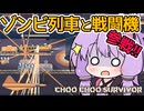 ゾンビ列車と駆ける【Choo Choo Survivor】