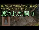 【新CoC HRPG】ソロプレイミニシナリオ 壊された祠9