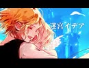 迷宮イデア/Maota feat.yuma SV
