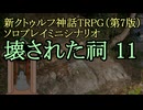 【新CoC HRPG】ソロプレイミニシナリオ 壊された祠11