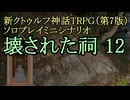 【新CoC HRPG】ソロプレイミニシナリオ 壊された祠12