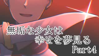 【クトゥルフ神話TRPG】無垢な少女は幸せを夢見る　Part4【実卓リプレイ】
