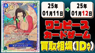 《82枚》ワンピカ 買取相場｜01月11日～01月12日 ＜200円以上騰落＞ #ワンピースカードゲーム