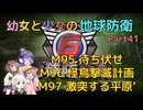 【地球防衛軍6】【EDF6】幼女と少女の地球防衛　Part41【ウナきり実況プレイ】【月読アイ実況プレイ】【紲星あかり実況プレイ】【VOICEROID実況プレイ】
