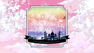 『不運な花嫁は強運な砂漠の王に愛される』BLボイスドラマ企画ティザーCM第四弾☆.。:*☆..:*゜☆.。