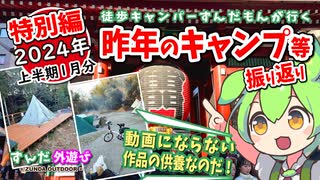 【2024年上半期】昨年のキャンプ等 振返り1／6【ずんだもん・四国めたん現地レポート】
