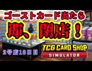 【縛りプレイ】ゴーストカード出たら即閉店！2-18日目【TCG Card Shop Simulator】