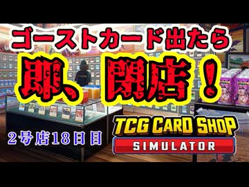【縛りプレイ】ゴーストカード出たら即閉店！2-18日目【TCG Card Shop Simulator】