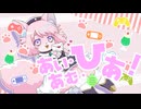 【歌ってみた】あい・あむ・ひあ！【モモツナ/１周年記念】